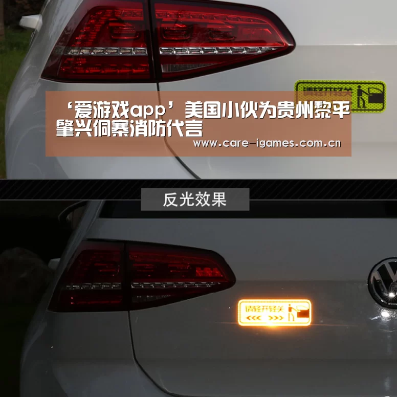 ‘爱游戏app’美国小伙为贵州黎平肇兴侗寨消防代言(图4) 爱游戏app