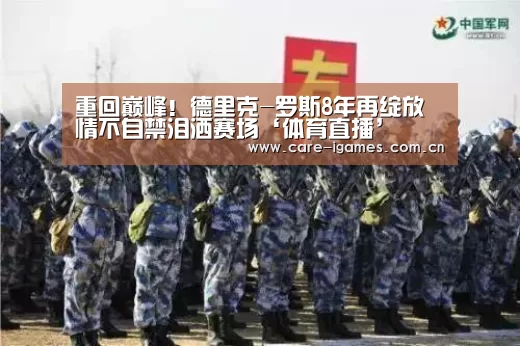 重回巅峰!德里克-罗斯8年再绽放 情不自禁泪洒赛场‘体育直播’(图1) 体育直播