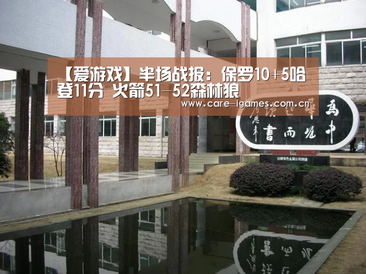 【爱游戏】半场战报:保罗10+5哈登11分 火箭51-52森林狼(图1) 爱游戏