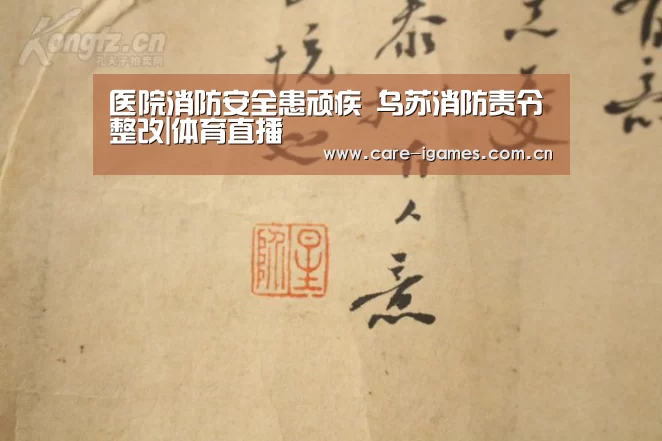 医院消防安全患顽疾 乌苏消防责令整改|体育直播(图1) 爱游戏