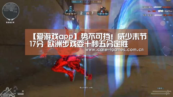 【爱游戏app】势不可挡!威少末节17分 欧洲步戏耍十秒五分定胜(图2) 爱游戏
