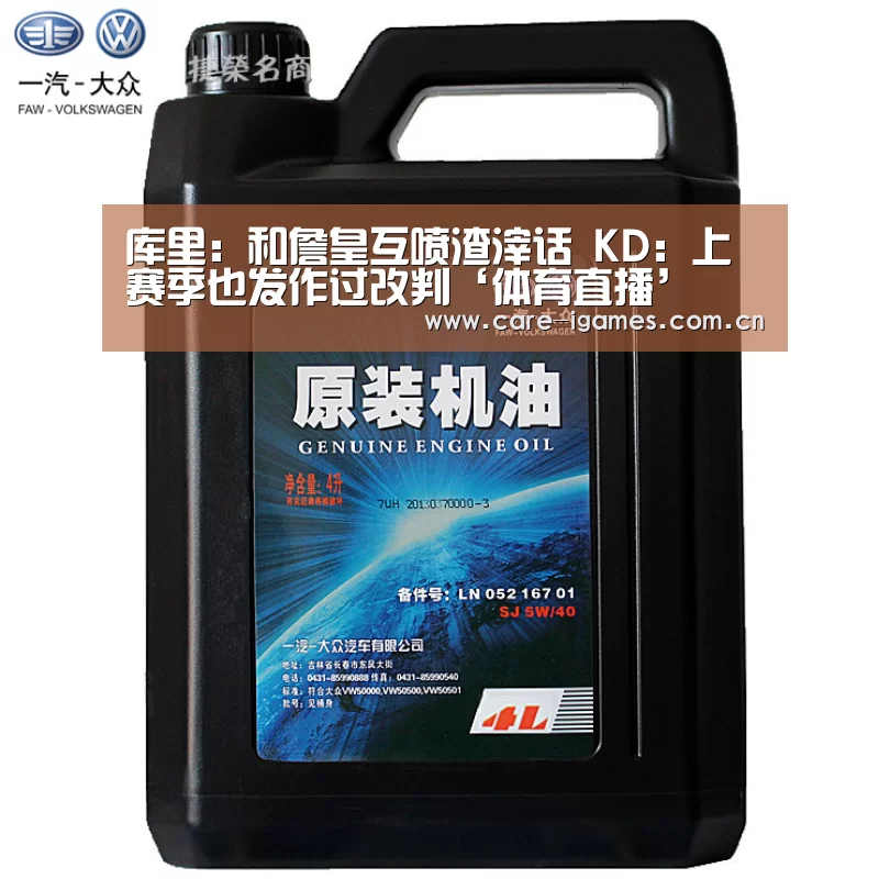 库里:和詹皇互喷渣滓话 KD:上赛季也发作过改判‘体育直播’(图1) 爱游戏app