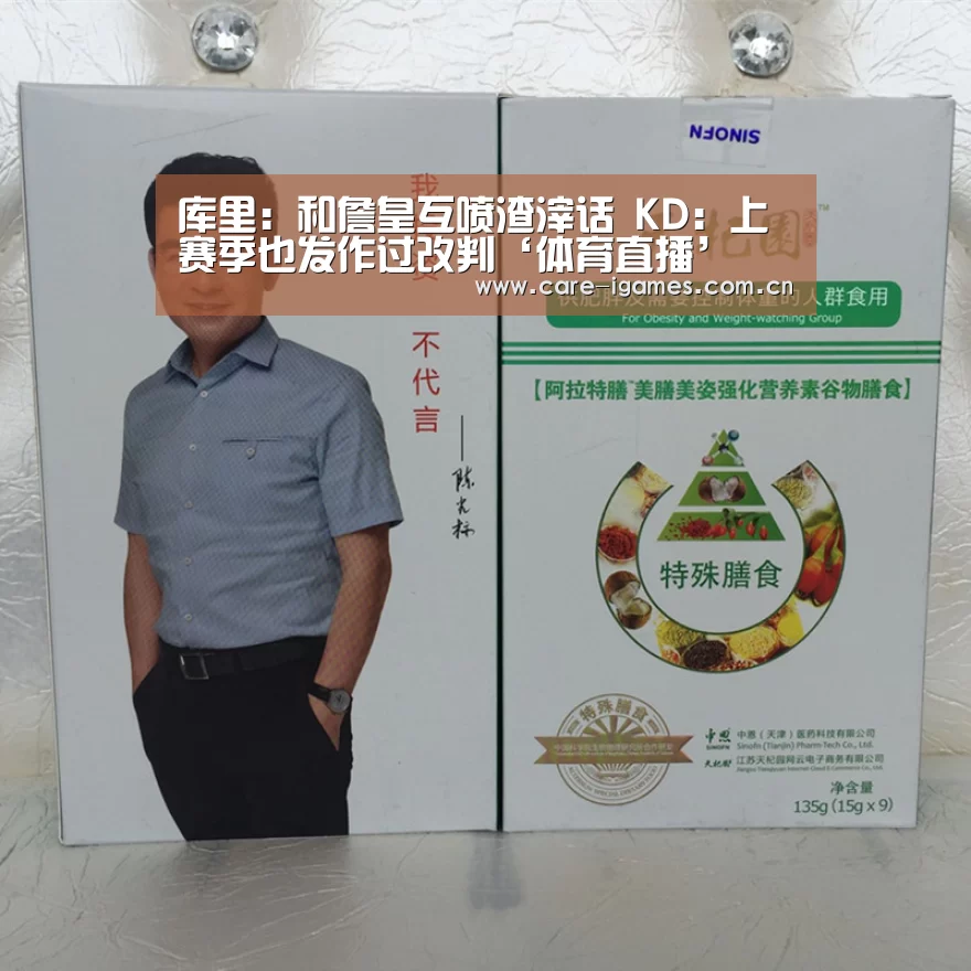 库里:和詹皇互喷渣滓话 KD:上赛季也发作过改判‘体育直播’(图2) 体育直播