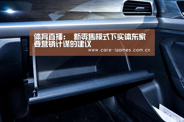 体育直播:
新零售模式下实体东家要营销计谋的建议(图1) 体育直播