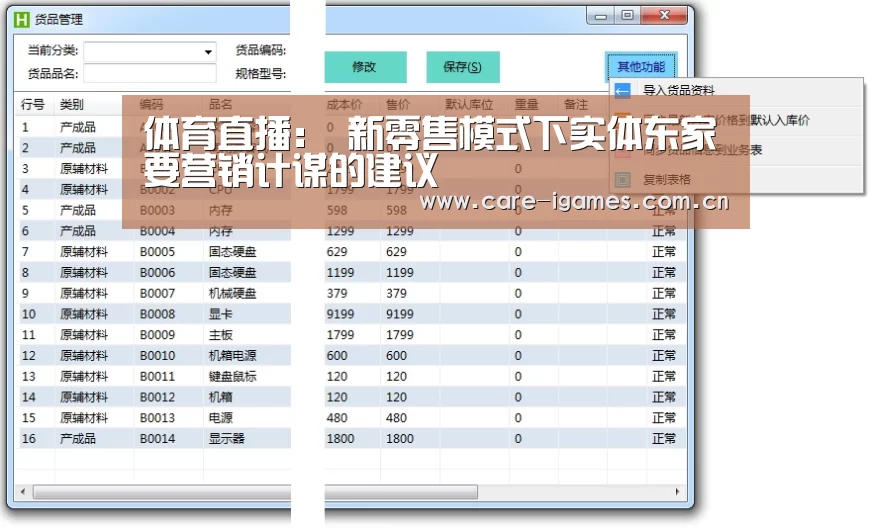 体育直播:
新零售模式下实体东家要营销计谋的建议(图3) 爱游戏