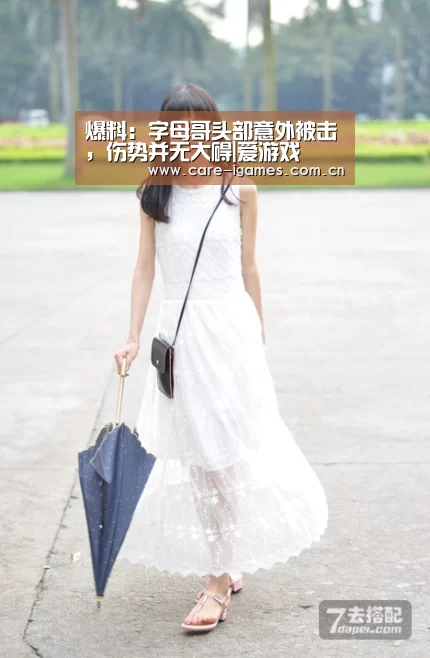 爆料:字母哥头部意外被击,伤势并无大碍|爱游戏(图4) 爱游戏app