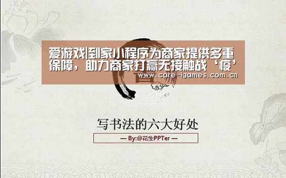 爱游戏|到家小程序为商家提供多重保障,助力商家打赢无接触战‘疫’(图1) 爱游戏|到家小程序为商家提供多重保障,助力商家打赢无接触战‘疫’(图1)