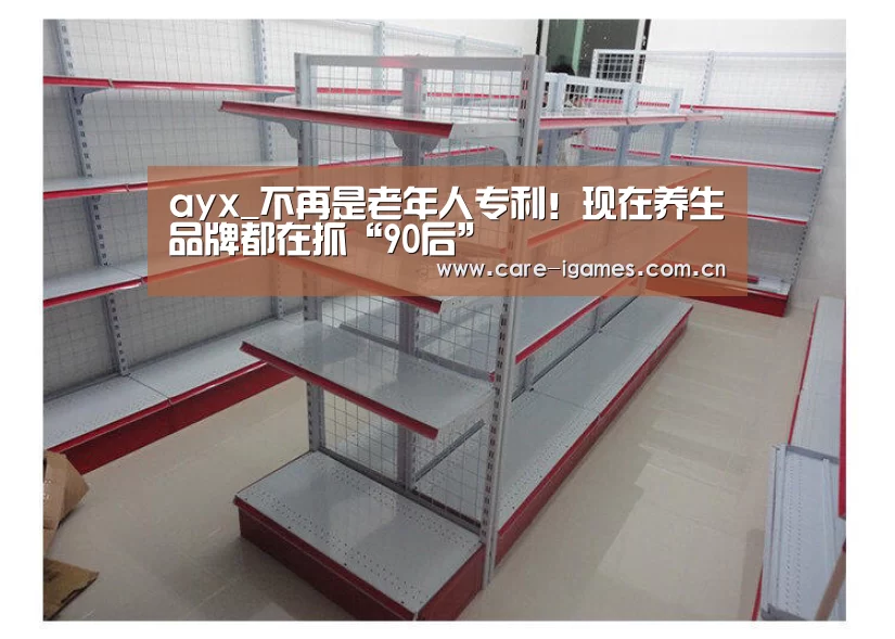 ayx_不再是老年人专利!现在养生品牌都在抓“90后”(图1) 爱游戏app