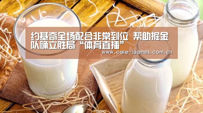 约基奇全场配合非常到位 帮助掘金队确立胜局“体育直播”(图1) 爱游戏app