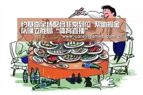 约基奇全场配合非常到位 帮助掘金队确立胜局“体育直播”(图3) 约基奇全场配合非常到位 帮助掘金队确立胜局“体育直播”(图3)