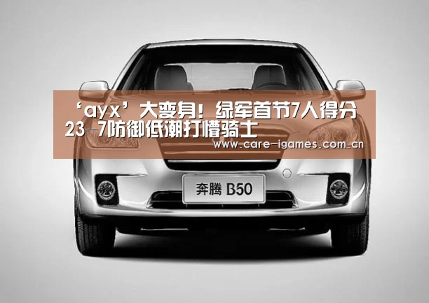 ‘ayx’大变身!绿军首节7人得分 23-7防御低潮打懵骑士(图1) 爱游戏app