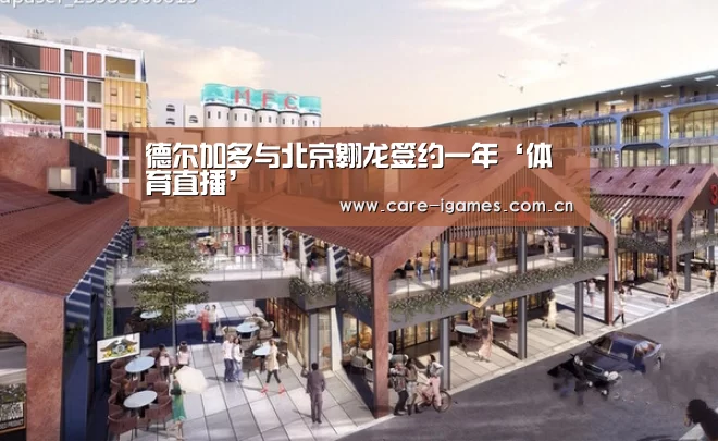 德尔加多与北京翱龙签约一年‘体育直播’(图1) 德尔加多与北京翱龙签约一年‘体育直播’(图1)