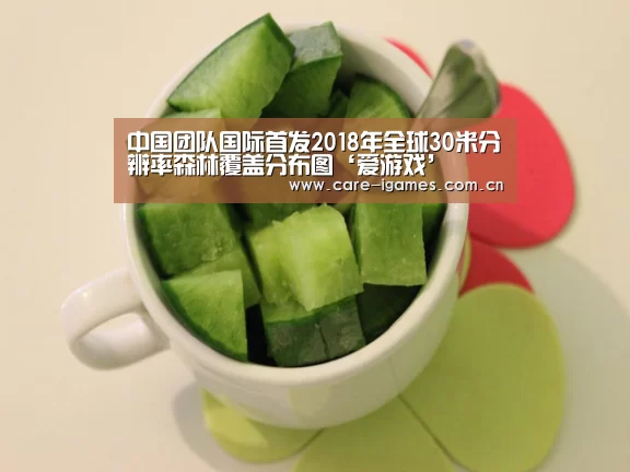 中国团队国际首发2018年全球30米分辨率森林覆盖分布图‘爱游戏’(图2)