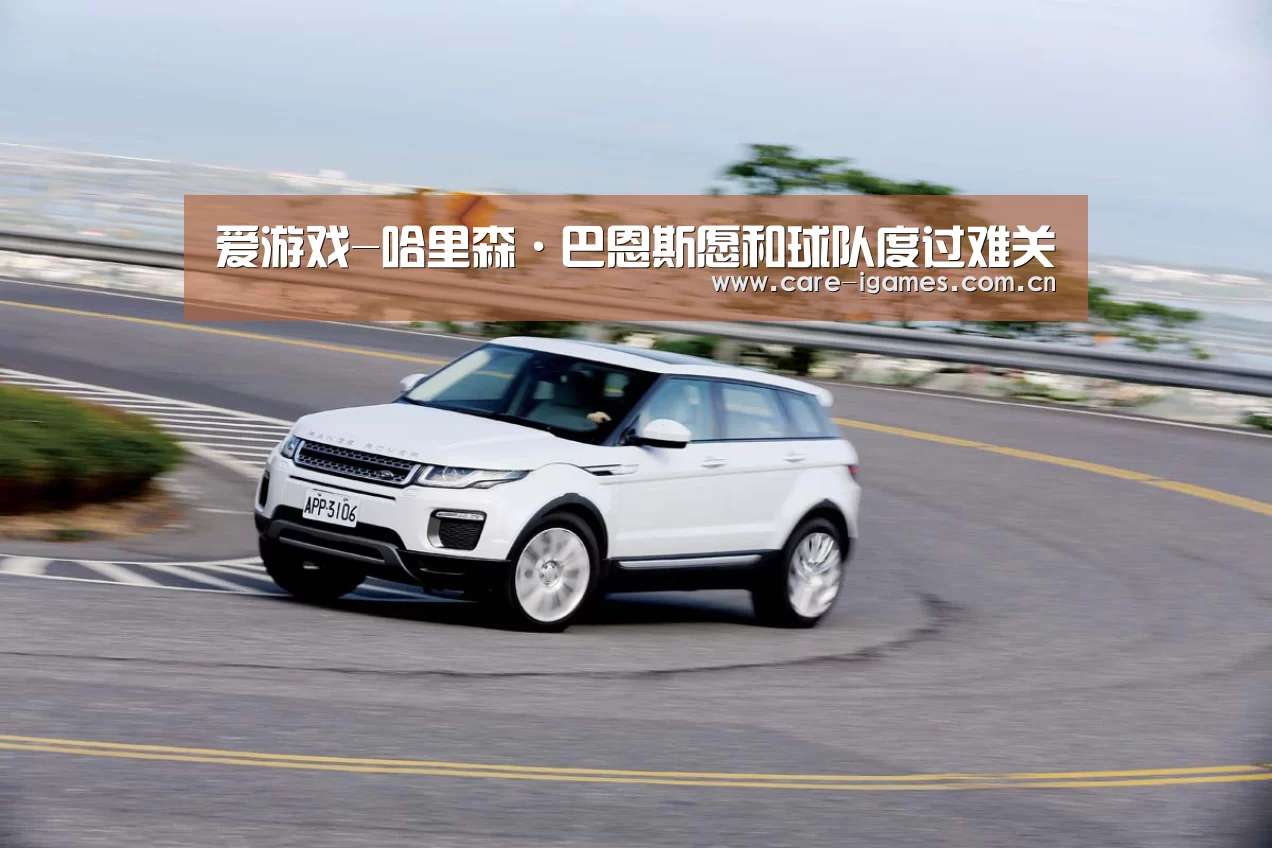 爱游戏-哈里森·巴恩斯愿和球队度过难关(图1) 爱游戏