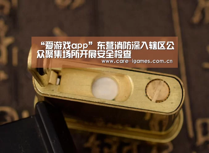 “爱游戏app”东营消防深入辖区公众聚集场所开展安全检查(图2) 爱游戏