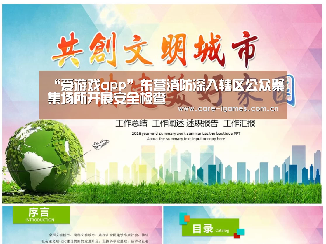 “爱游戏app”东营消防深入辖区公众聚集