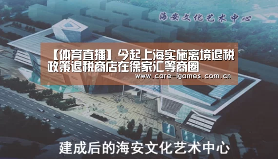 【体育直播】今起上海实施离境退税政策退税