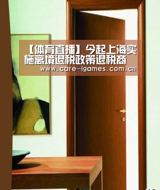 【体育直播】今起上海实施离境退税政策退税商店在徐家汇等商圈(图2) 爱游戏