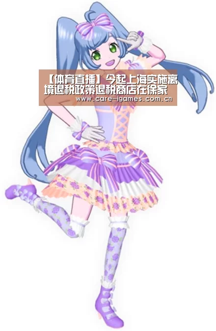 【体育直播】今起上海实施离境退税政策退税商店在徐家汇等商圈(图4) 爱游戏app
